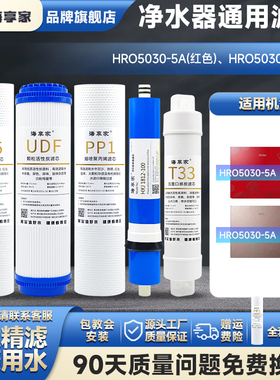 海享家适配海尔净水器滤芯HRO5030-5A红色/金色升级反渗透滤芯