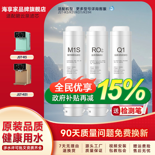 海享家适配碧云泉净水机滤芯R311/R31M/R31/R3系列全套装换芯