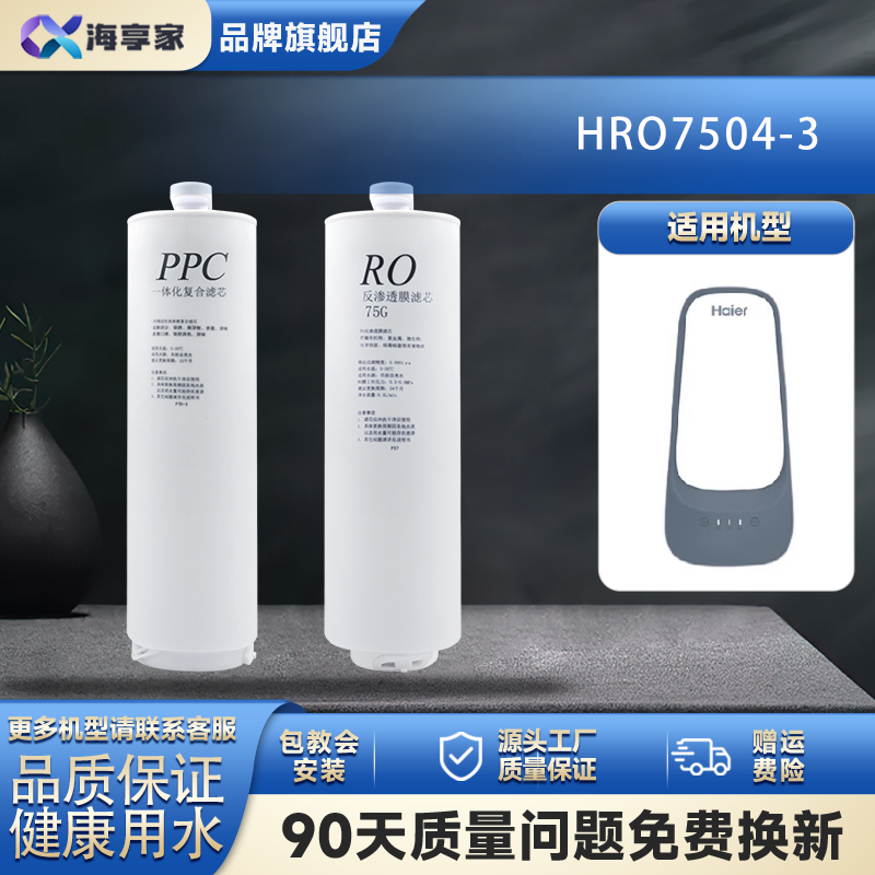 适配海尔净水器HRO7504-3小企鹅滤芯家用PPC反渗透配件过滤芯