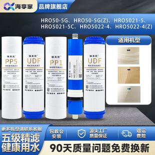 棉RO反渗透膜过滤芯 适配海尔净水机滤芯HR50 家用全套款