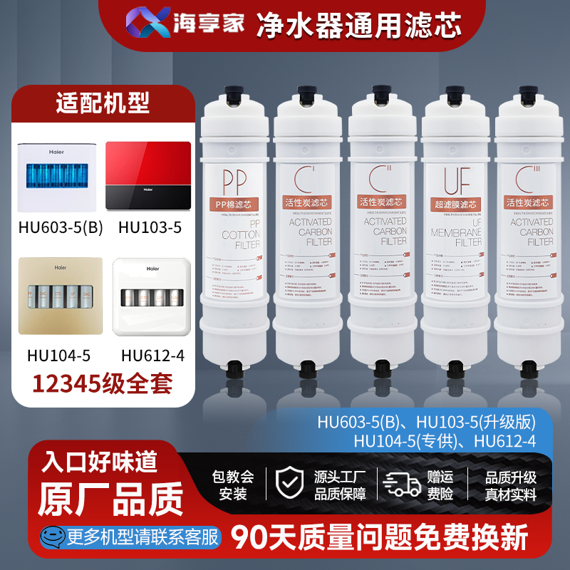 适配海尔净水器HU612-4HU603-5B103-5/104-5滤芯超滤膜后置活性炭