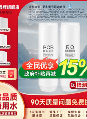 适配海尔净水器滤芯HRO10H11/10H99/6H11/8H11/10H66反渗膜PCB芯