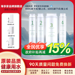 海享家适配米家净水器滤芯厨下式过滤器RO反渗透前置直饮400/600G