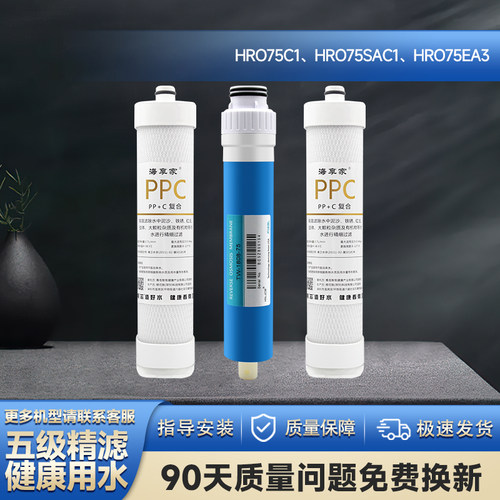 适配海尔净水器滤芯HRO75C1/75SAC1/75EA3通用纯水净饮机反渗透膜