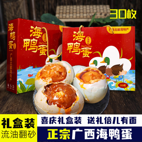 烤海鸭蛋礼盒装30枚送礼正宗广西北部湾海鸭咸蛋流油翻沙盐鸭蛋