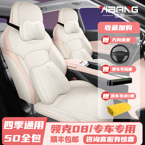23-2025款领克08皮革全包围座套