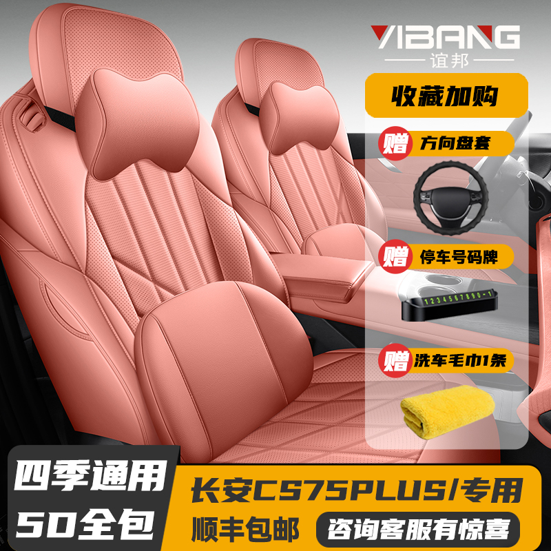 25款长安CS75PLUS皮革全包围座套