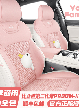 25款比亚迪第二代宋PRODM-i专用座套全包座椅套四季亚麻汽车坐垫