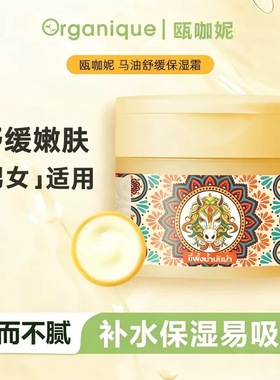 ORGANIQUE瓯咖妮马油300g舒缓保湿霜男女适用补水滋润面霜润肤乳