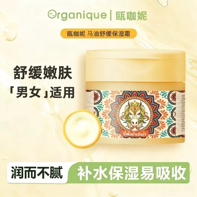 ORGANIQUE瓯咖妮马油300g舒缓保湿霜男女适用补水滋润面霜润肤乳