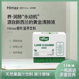 正品HIMAX桉叶饮清肺液润肺清道夫肺部保健 【新西兰清肺】