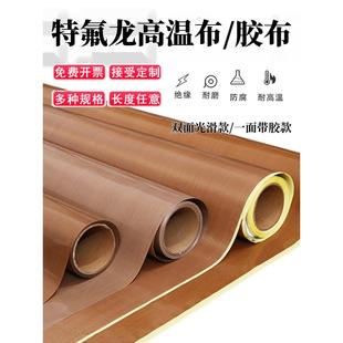 铁氟龙胶带高温布隔热布特氟龙高温胶带烘筒耐高温封口机高温胶布
