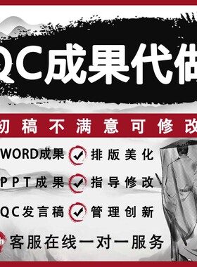 代改QC成果编写报告PPT制作设计施工工法指导代写发布稿定制咨询