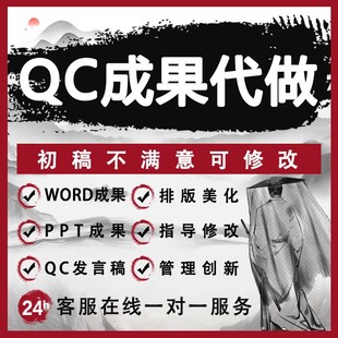 代改咨询QC成果编写报告代做PPT制作设计施工工法指导代写发布稿