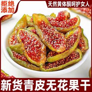 青皮无花果干片大果无添加糖即食泡酒水黄体酮官方旗舰店 新货