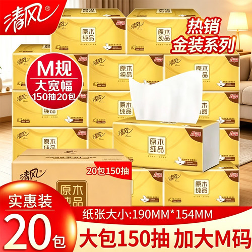 清风金装抽纸M码3层150抽20包家用餐巾纸巾面巾纸卫生纸原木整箱