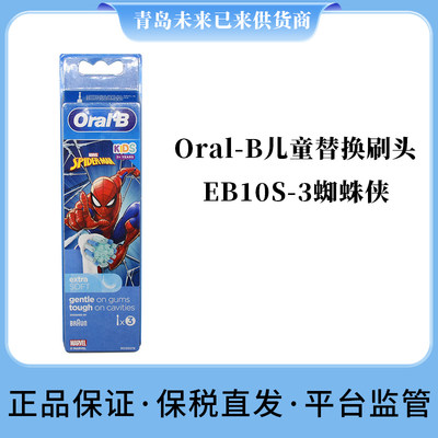 德国博朗欧乐B Oral-B儿童牙刷头软毛EB10S-3蜘蛛侠3支装