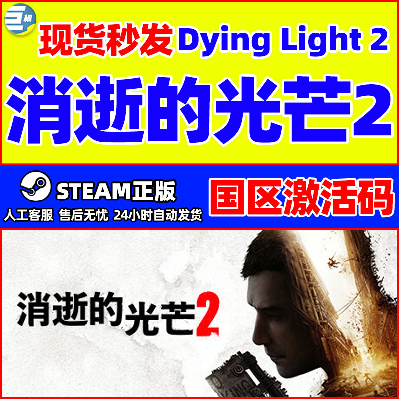 steam 消失的光芒2消光2消逝的光芒Dying Light 正版 激活码CDKey 电玩/配件/游戏/攻略 STEAM 原图主图