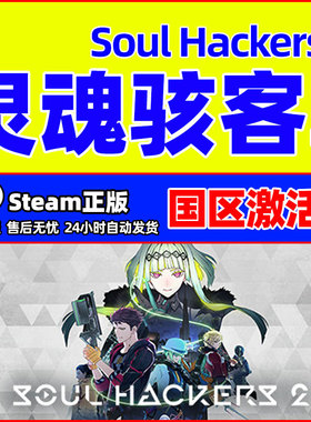 PC中文正版 Steam 灵魂骇客2 Soul Hackers 2 国区cdkey 激活码