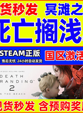 Steam游戏死亡搁浅2冥滩之上DEATH STRANDING国区CDK激活码PC正版