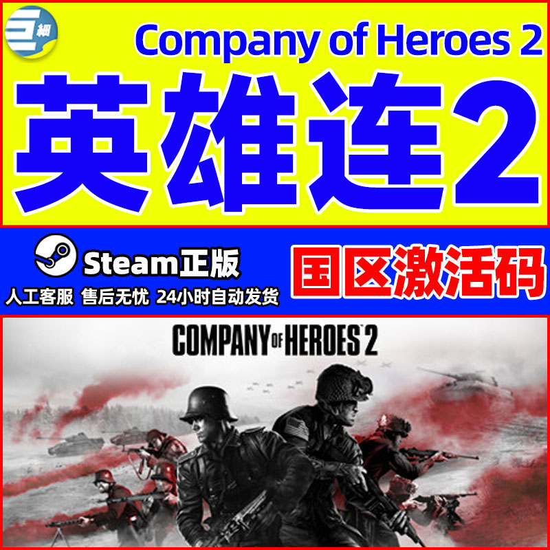 正版steam 英雄连2 Company of Heroes 2 国区激活码cdkey