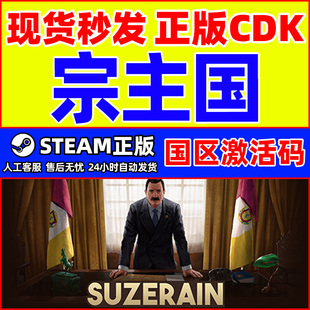 Steam游戏 宗主国 Suzerain 国区激活码CDKey PC正版游戏