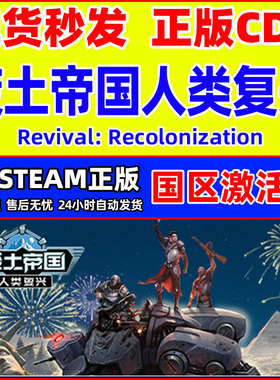 steam 废土帝国 人类复兴 Revival Recolonization 国区激活码CDK