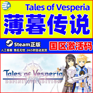 steam 薄暮传说 终极版 Tales of Vesperia 国区激活码CDK PC正版
