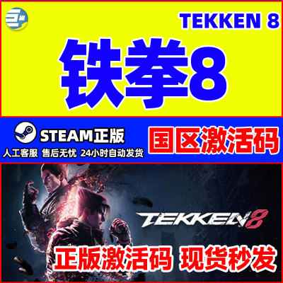 Steam 铁拳8 TEKKEN 8 国区激活码CDKEY 正版PC游戏