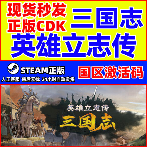 Steam游戏 英雄立志传 三国志 国区激活码CDKey PC正版中文游戏