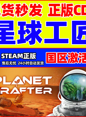 Steam 星球工匠 The Planet Crafter 国区激活码CDKey PC正版游戏
