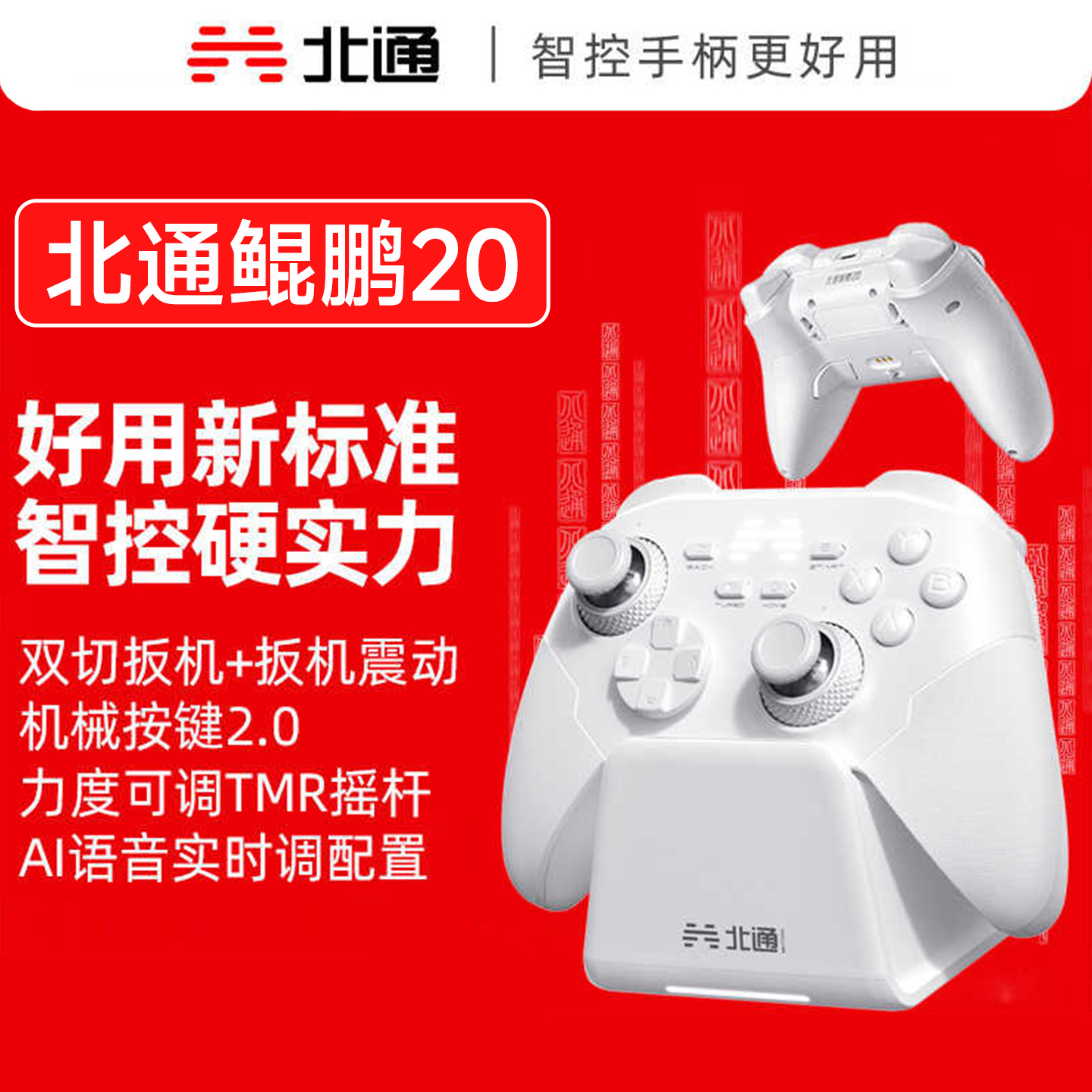 北通鲲鹏20绝尘白智控无线游戏手柄双切扳机震动NS2电脑手机电视