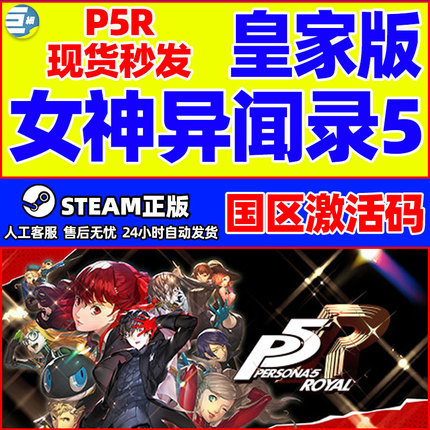 女神异闻录5皇家版steam女神异闻录Persona 5 P5R 中文PC正版游戏