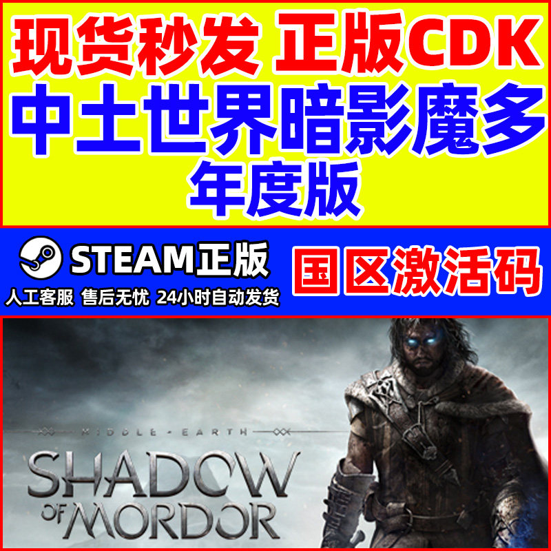 Steam游戏 中土世界暗影魔多 年度版 国区激活码CDK PC正版游戏