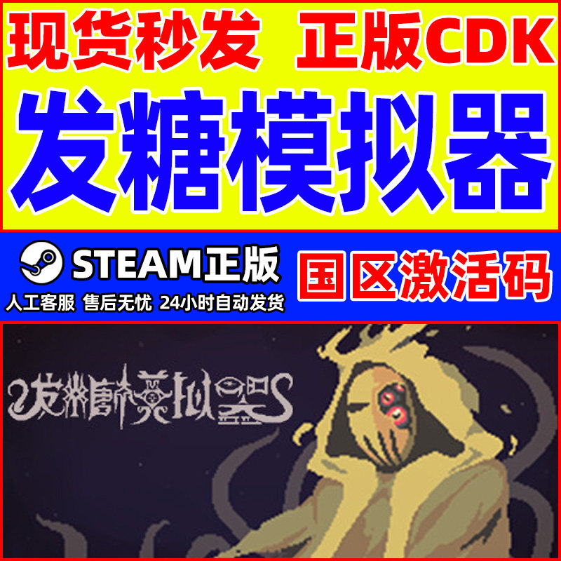 Steam游戏 发糖模拟器 Fhtagn Simulator 国区激活码CDKey PC正版,电玩/配件/游戏/攻略,STEAM,淘宝优惠券,粉丝福利购,淘宝优惠卷