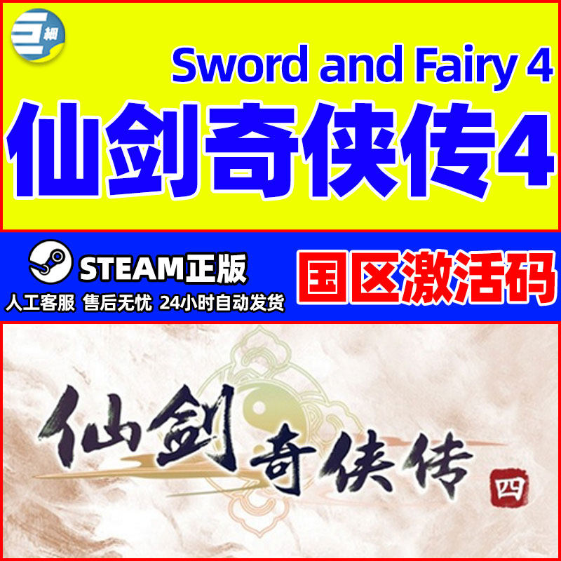 steam 仙剑奇侠传四 仙剑4 Sword and Fairy 4 国区激活码CDKey