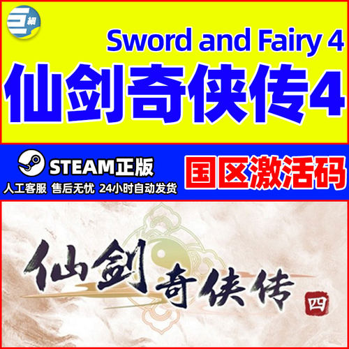 steam 仙剑奇侠传四 仙剑4 Sword and Fairy 4 国区激活码CDKey