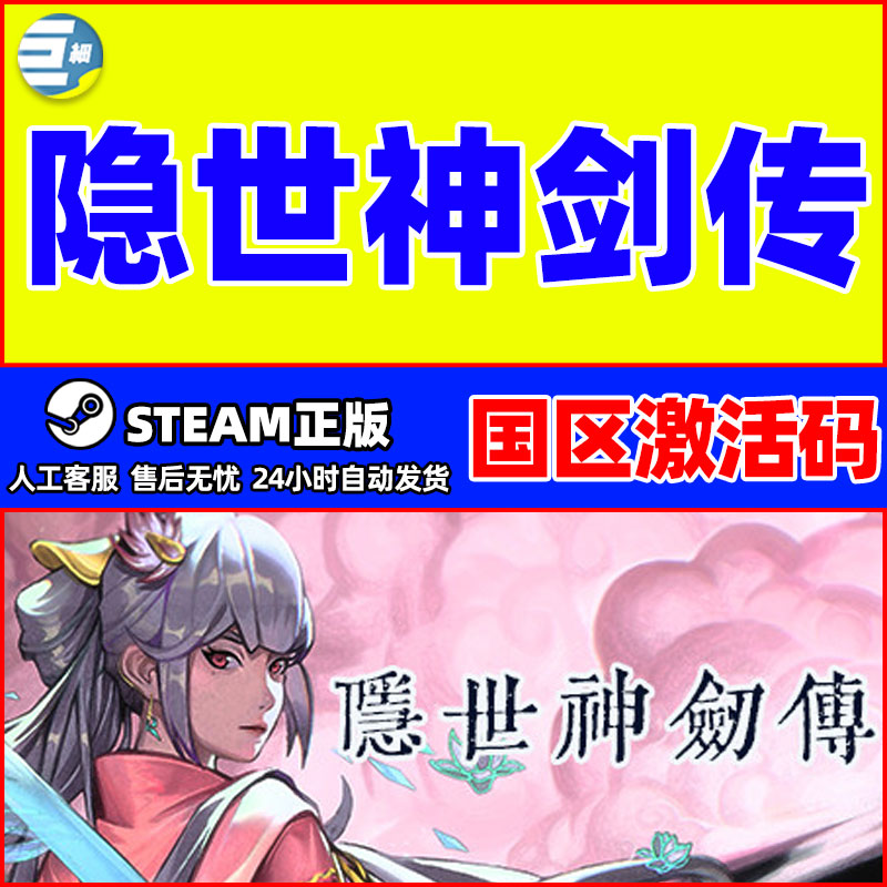 Steam隐世神剑传国区激活码CDKey正版PC中文游戏