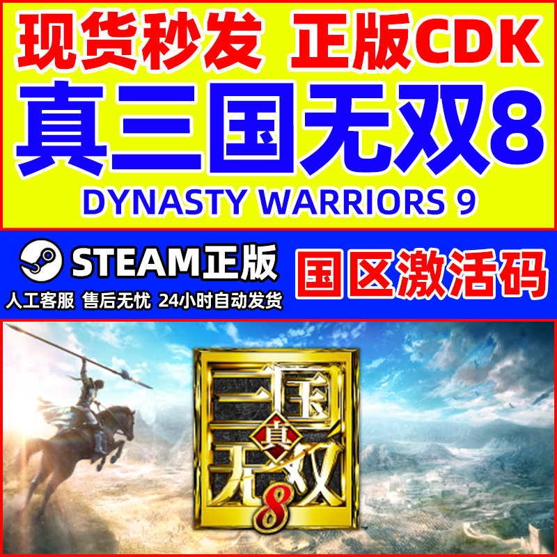 Steam 真三国无双8 DYNASTY WARRIORS 9 国区激活码CDK正版PC游戏