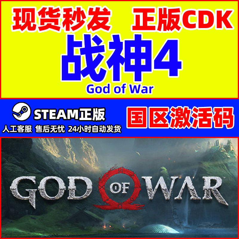 Steam游戏 战神4 God of War 国区激活码CDKey 正版PC游戏