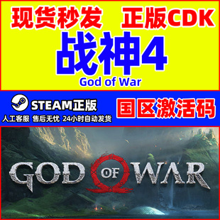 War 国区激活码 Steam游戏 正版 God CDKey PC游戏 战神4