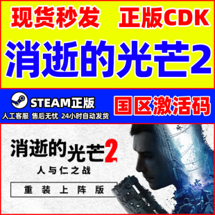 steam 消失的光芒2消光2消逝的光芒2重装上阵版 正版 激活码CDKey