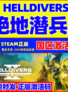 Steam 绝地潜兵2 HELLDIVERS 2 地狱潜者2 国区激活码CDKEY
