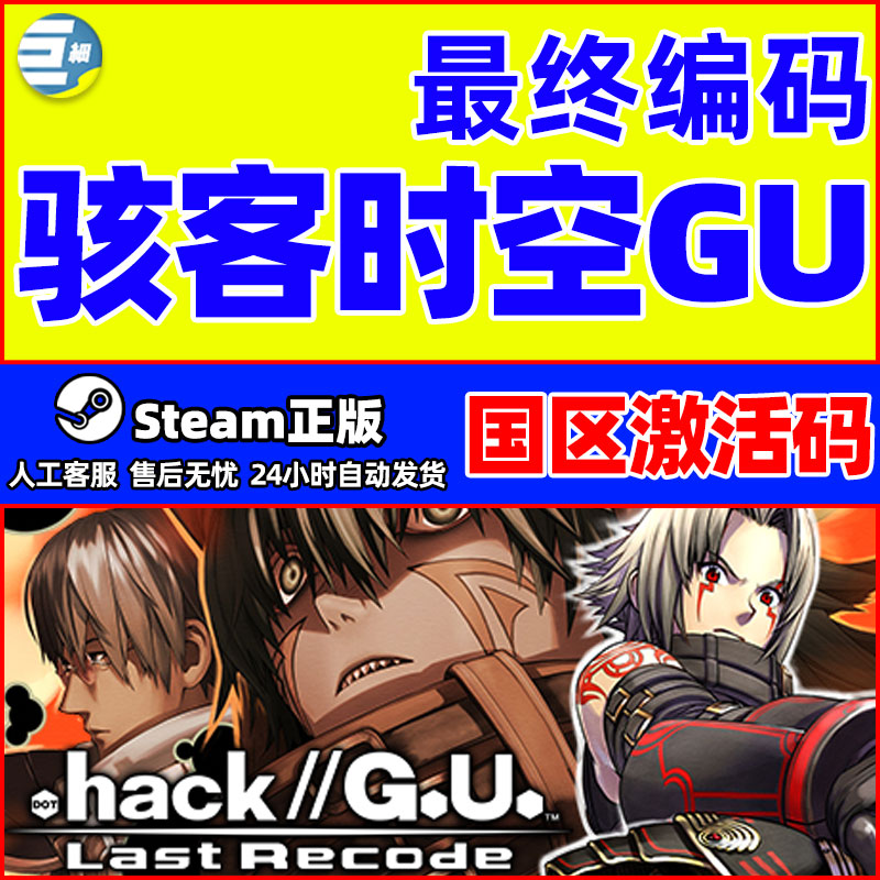 steam骇客时空GU最终编码 hack GU Last Recode正版国区激活码