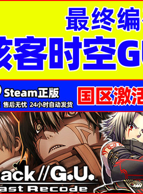steam 骇客时空GU最终编码 hack GU Last Recode 正版国区激活码