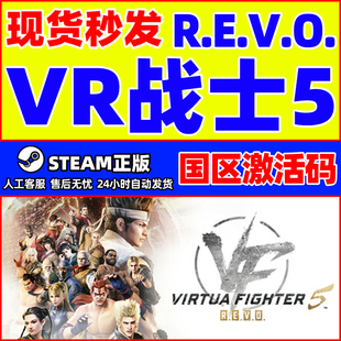 REVO Steam正版 CDKey 虛擬戰(zhàn)士5 R.E.V.O. 虛擬格斗5 VR戰(zhàn)士5