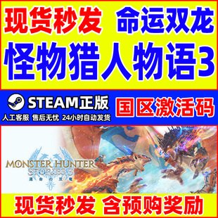 steam 怪物猎人物语3 命运双龙 Monster Hunter Stories 3国区CDK