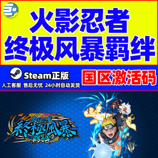 Steam 火影忍者终极风暴羁绊 国区激活码CDKEY 正版游戏