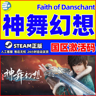 steam 神舞幻想 神武幻想 steam Faith of Danschant 国区激活码