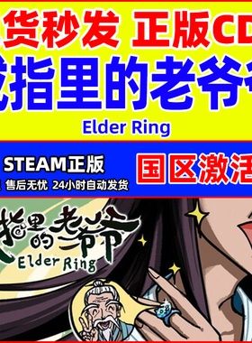steam游戏 戒指里的老爷爷Elder Ring国区激活码CDKey PC正版中文
